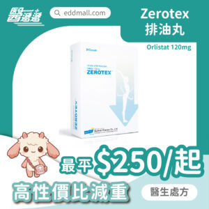 Zerotex Orlistat 120mg 減肥藥