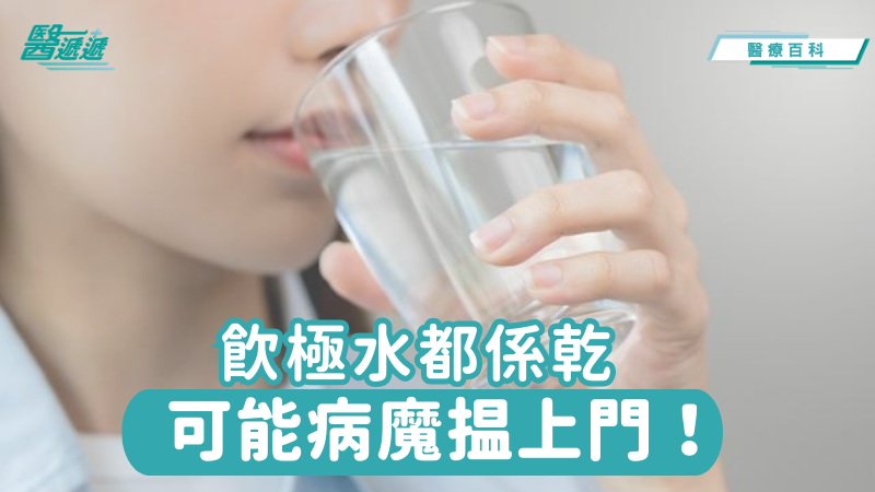 飲極水都係乾，可能病魔揾上門！