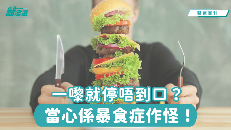 一嚟就停唔到口？當心係暴食症作怪！