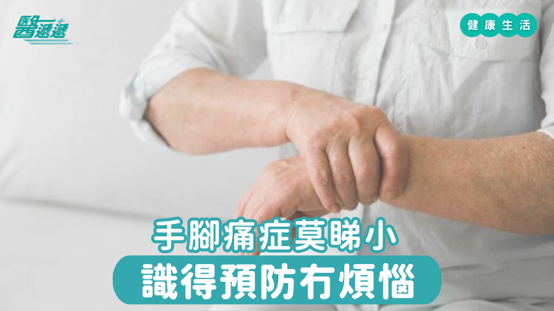 手腳痛症莫睇小，識得預防冇煩惱