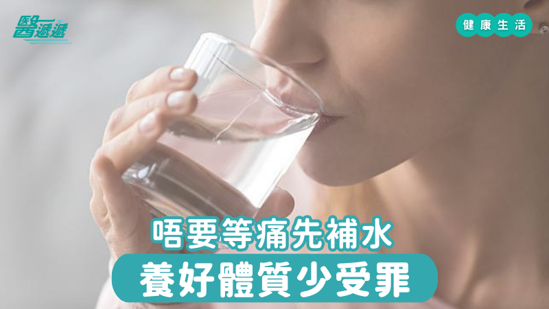 唔要等痛先補水，養好體質少受罪