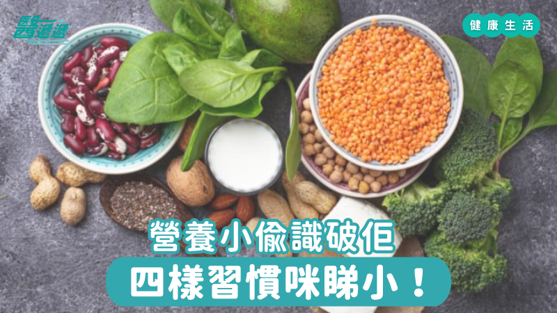 營養小偷識破佢，四樣習慣咪睇小！