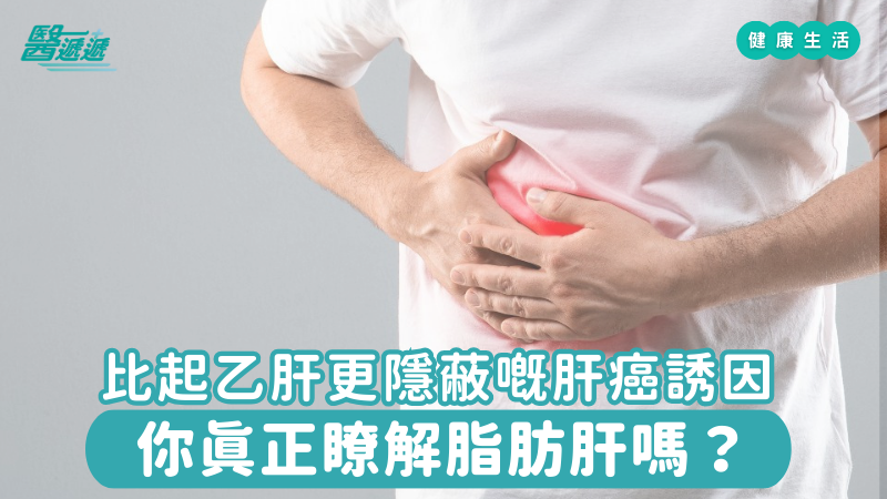 比起乙肝更隱蔽嘅肝癌誘因，你真正瞭解脂肪肝嗎？